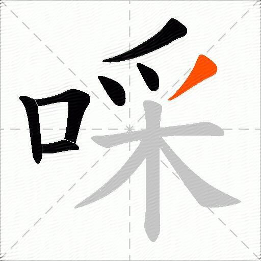 啋