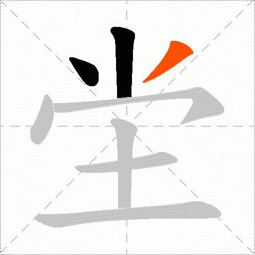 坣