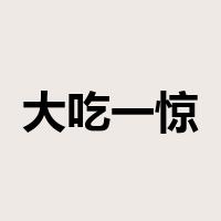 大吃一惊是什么意思