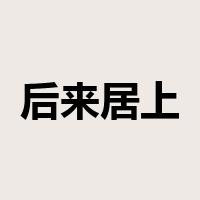 后来居上是什么意思