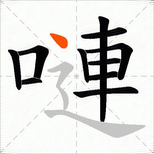 嗹