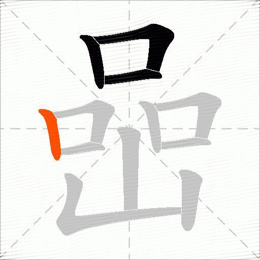 喦