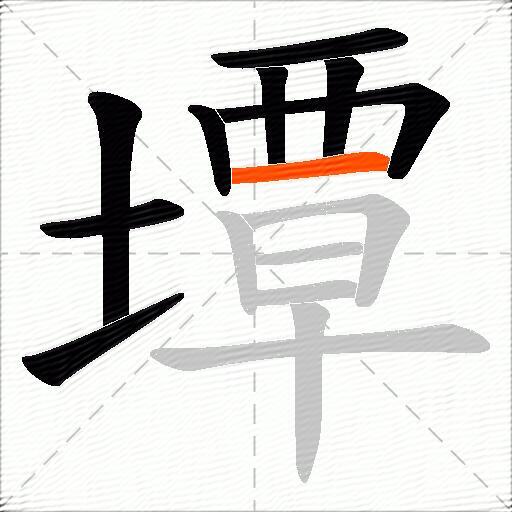 墰