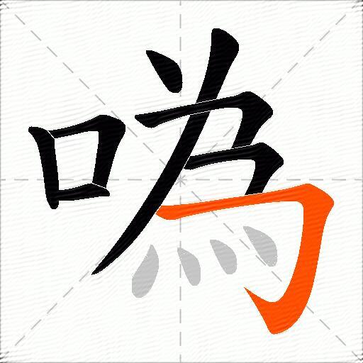 噅