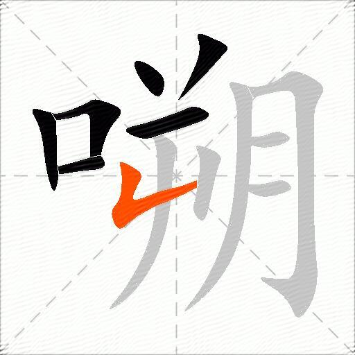 嗍
