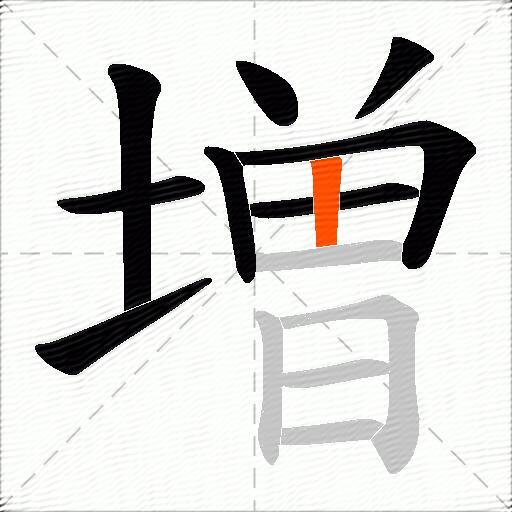 増