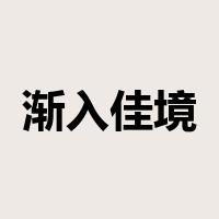 渐入佳境是什么意思