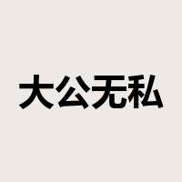 大公无私是什么意思
