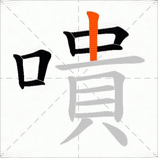 嘳