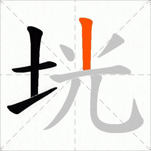 垙