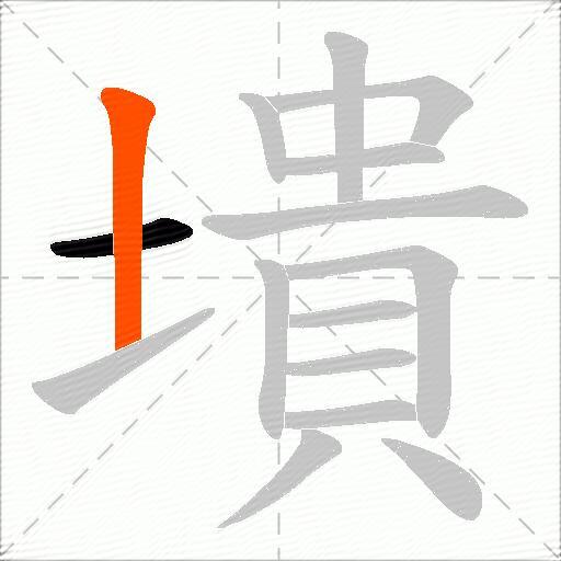 墤