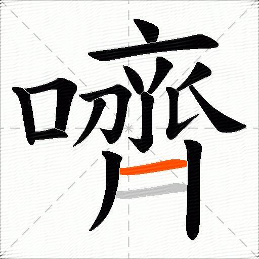 嚌
