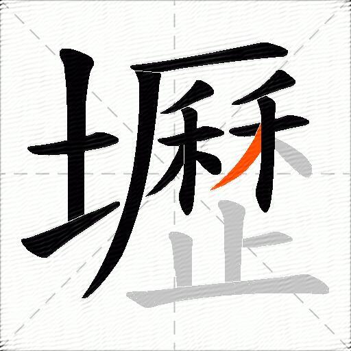 壢
