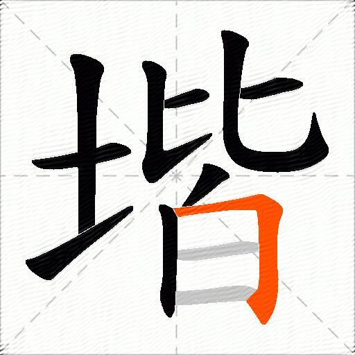堦