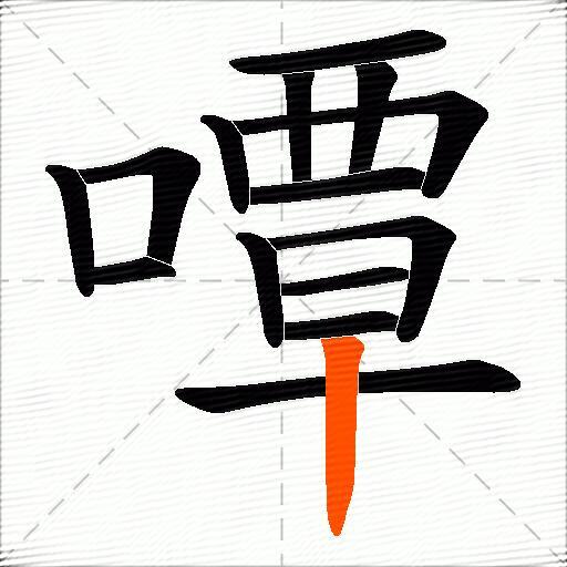 嘾