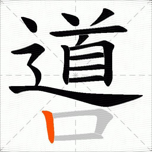 噵