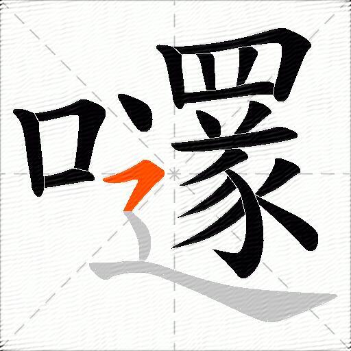 嚺