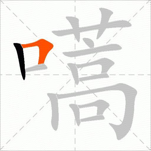 嚆