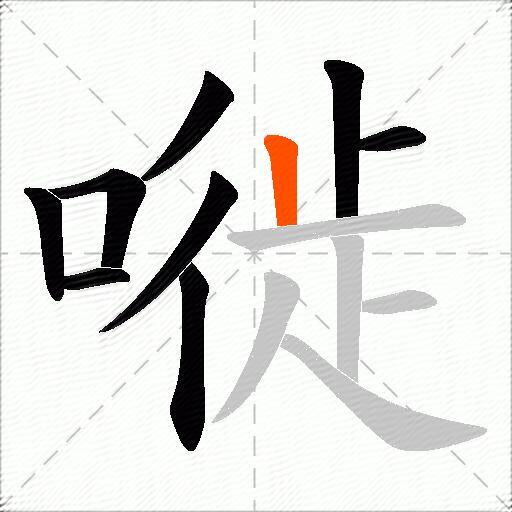 嘥