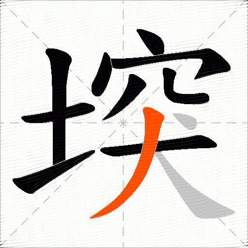 堗