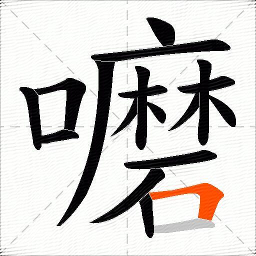 嚰