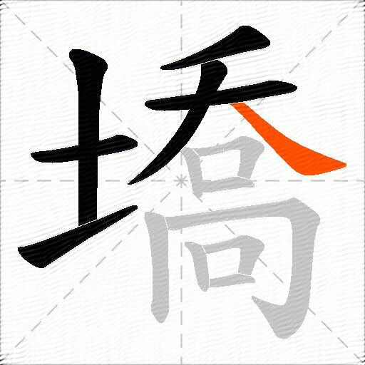 墧