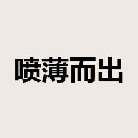 喷薄而出是什么意思