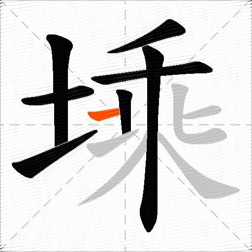 塖
