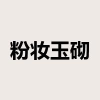 粉妆玉砌是什么意思