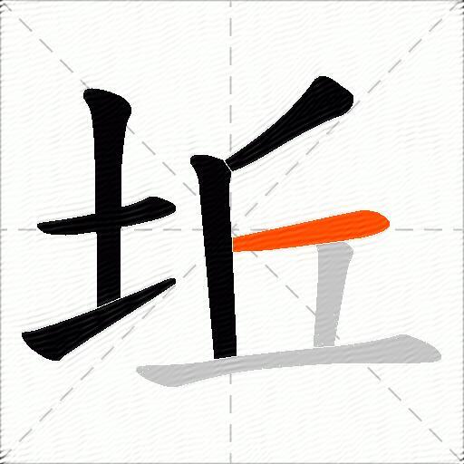 坵