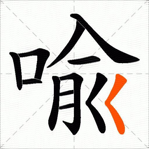 喩