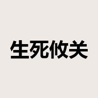 生死攸关是什么意思
