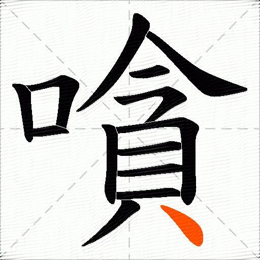 嗿
