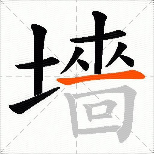 墻