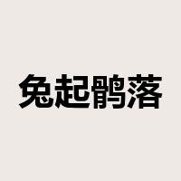 兔起鹘落是什么意思