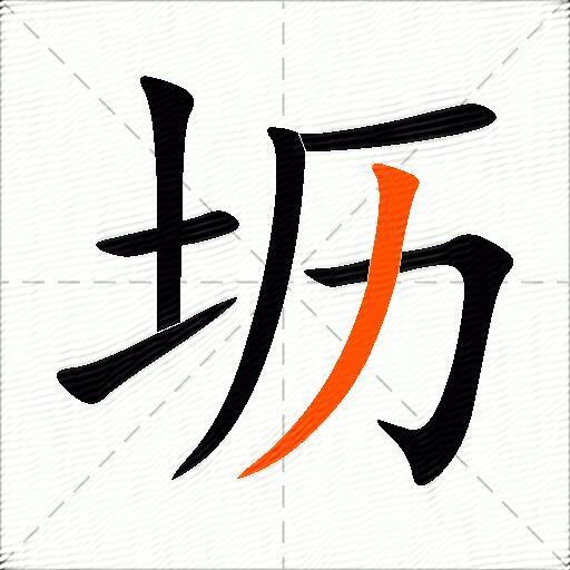 坜