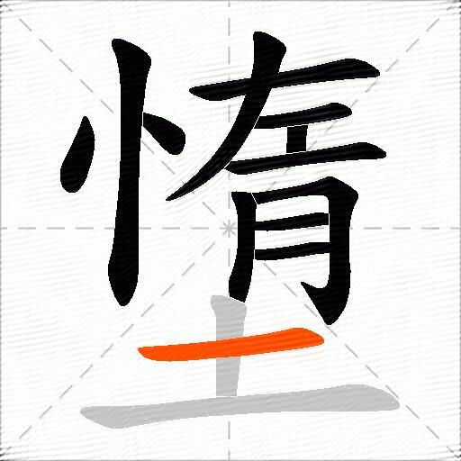 墯