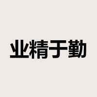 业精于勤是什么意思