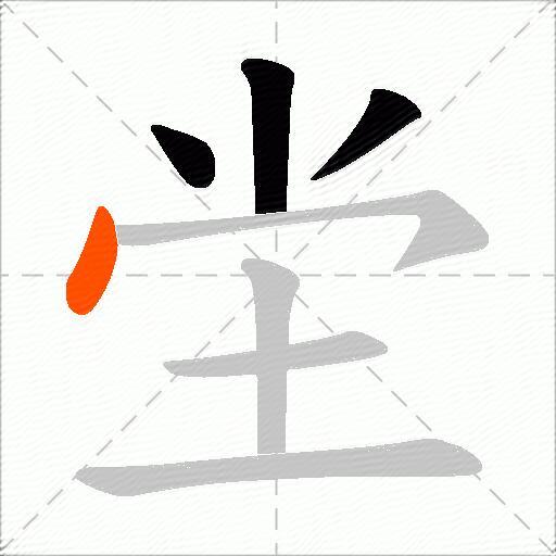 坣