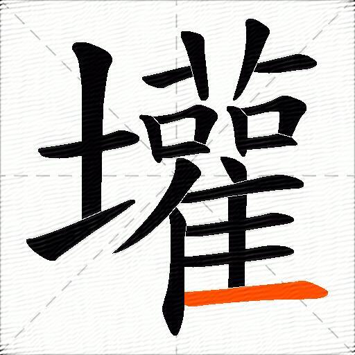 壦