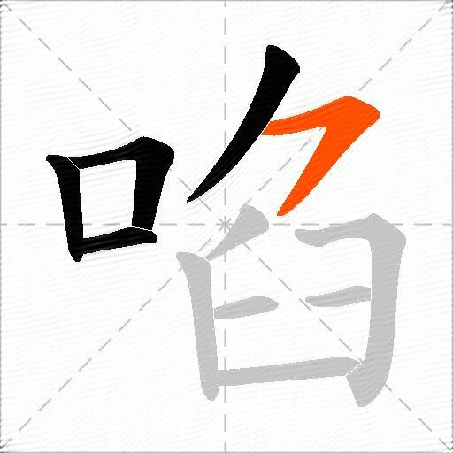 啗