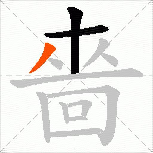 嗇