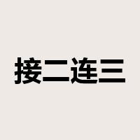 接二连三是什么意思