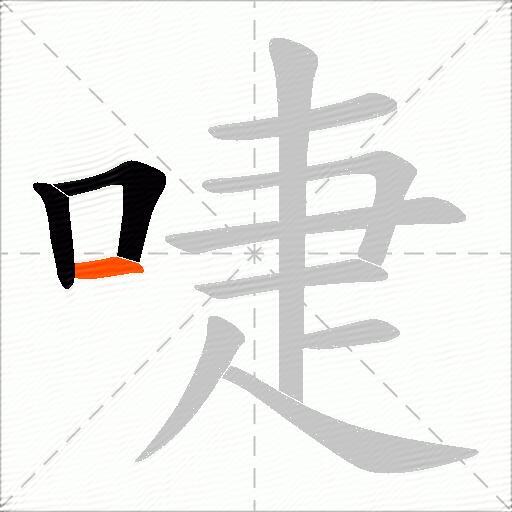 啑