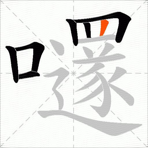 嚺