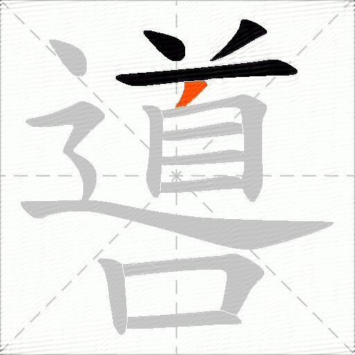 噵