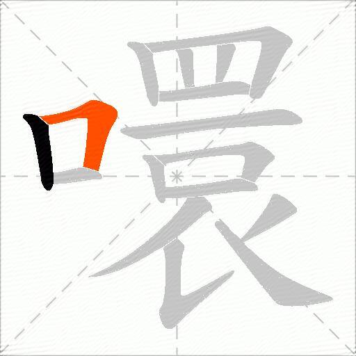 噮