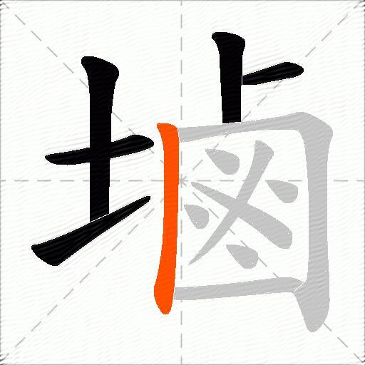 塷