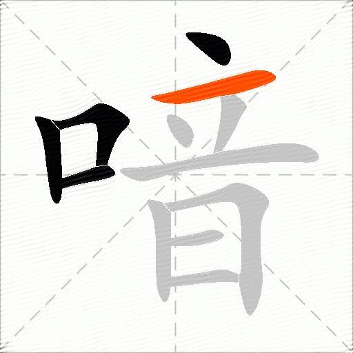 喑