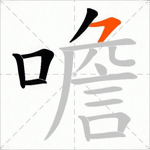 噡